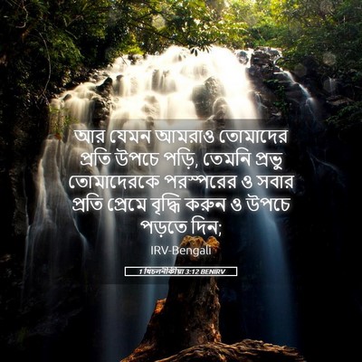 Picture 05 - 1 থিচলনীকীয়া 3:12 BENIRV - আর যেমন আমরাও - Bible Verse Picture