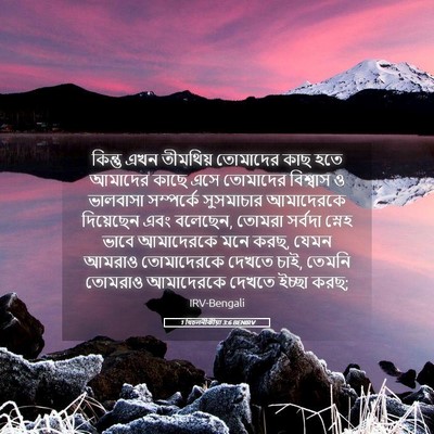 Picture 05 - 1 থিচলনীকীয়া 3:6 BENIRV - কিন্তু এখন - Bible Verse Picture
