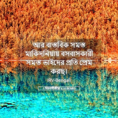 Picture 05 - 1 থিচলনীকীয়া 4:10 BENIRV - আর বাস্তবিক সমস্ত - Bible Verse Picture