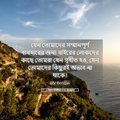 Picture 05 - 1 থিচলনীকীয়া 4:12 BENIRV - যেন তোমাদের - Bible Verse Picture