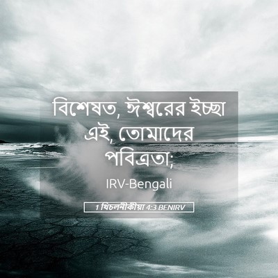 Picture 05 - 1 থিচলনীকীয়া 4:3 BENIRV - বিশেষত, ঈশ্বরের - Bible Verse Picture
