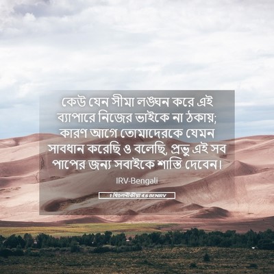 Picture 05 - 1 থিচলনীকীয়া 4:6 BENIRV - কেউ যেন সীমা লঙ্ঘন - Bible Verse Picture