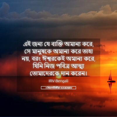 Picture 05 - 1 থিচলনীকীয়া 4:8 BENIRV - এই জন্য যে ব্যক্তি - Bible Verse Picture