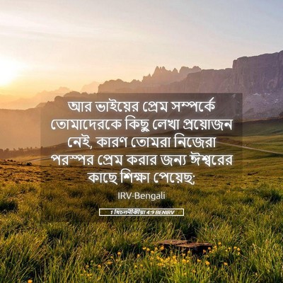 Picture 05 - 1 থিচলনীকীয়া 4:9 BENIRV - আর ভাইয়ের প্রেম - Bible Verse Picture