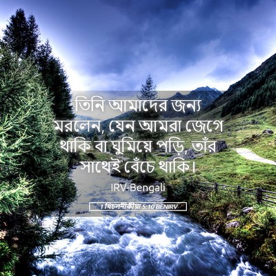 Picture 05 - 1 থিচলনীকীয়া 5:10 BENIRV - তিনি আমাদের জন্য - Bible Verse Picture
