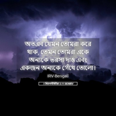 Picture 05 - 1 থিচলনীকীয়া 5:11 BENIRV - অতএব যেমন তোমরা - Bible Verse Picture