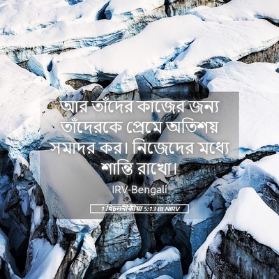 Picture 05 - 1 থিচলনীকীয়া 5:13 BENIRV - আর তাঁদের কাজের - Bible Verse Picture