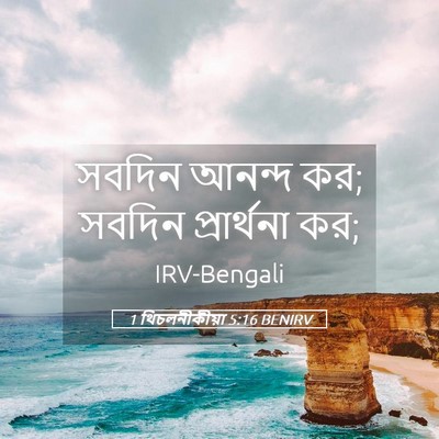 Picture 05 - 1 থিচলনীকীয়া 5:16 BENIRV - সবদিন আনন্দ কর; - Bible Verse Picture