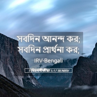 Picture 05 - 1 থিচলনীকীয়া 5:17 BENIRV - সবদিন আনন্দ কর; - Bible Verse Picture