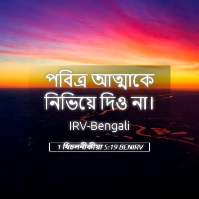 Picture 05 - 1 থিচলনীকীয়া 5:19 BENIRV - পবিত্র আত্মাকে - Bible Verse Picture