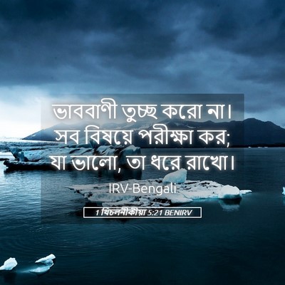 Picture 05 - 1 থিচলনীকীয়া 5:21 BENIRV - ভাববাণী তুচ্ছ করো - Bible Verse Picture