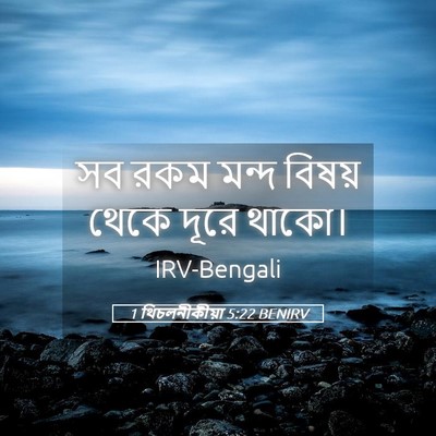 Picture 05 - 1 থিচলনীকীয়া 5:22 BENIRV - সব রকম মন্দ বিষয় - Bible Verse Picture