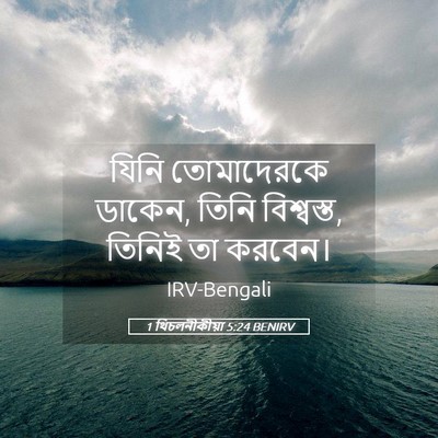 Picture 05 - 1 থিচলনীকীয়া 5:24 BENIRV - যিনি তোমাদেরকে - Bible Verse Picture