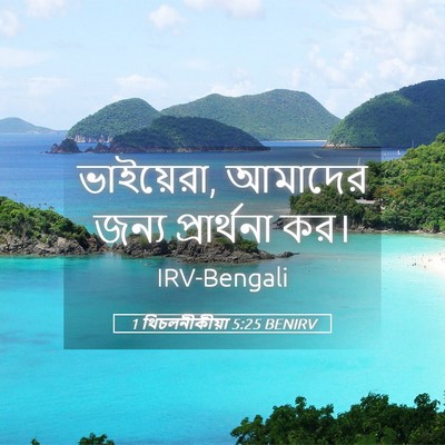 Picture 05 - 1 থিচলনীকীয়া 5:25 BENIRV - ভাইয়েরা, আমাদের - Bible Verse Picture