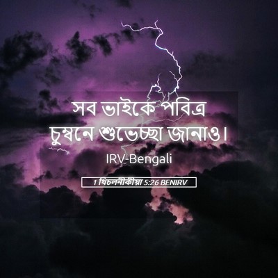 Picture 05 - 1 থিচলনীকীয়া 5:26 BENIRV - সব ভাইকে পবিত্র - Bible Verse Picture