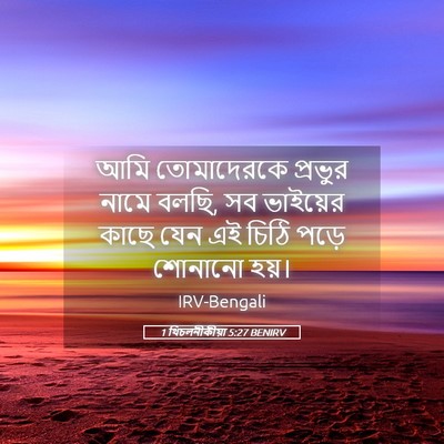 Picture 05 - 1 থিচলনীকীয়া 5:27 BENIRV - আমি তোমাদেরকে - Bible Verse Picture