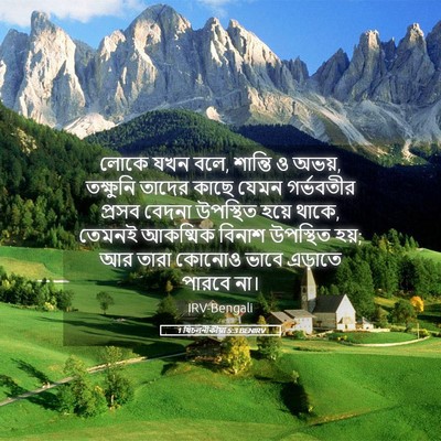 Picture 05 - 1 থিচলনীকীয়া 5:3 BENIRV - লোকে যখন বলে, - Bible Verse Picture