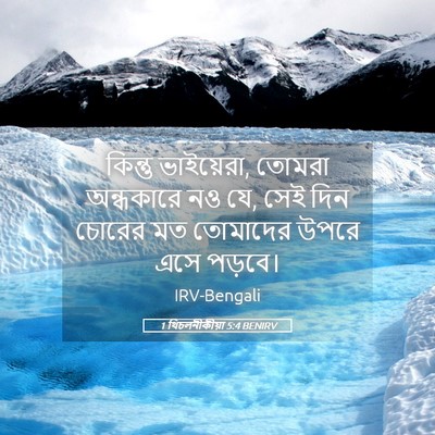 Picture 05 - 1 থিচলনীকীয়া 5:4 BENIRV - কিন্তু ভাইয়েরা, - Bible Verse Picture