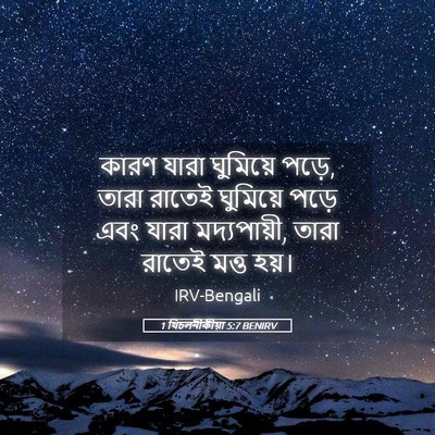 Picture 05 - 1 থিচলনীকীয়া 5:7 BENIRV - কারণ যারা ঘুমিয়ে - Bible Verse Picture