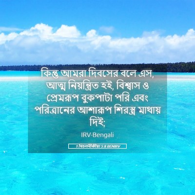 Picture 05 - 1 থিচলনীকীয়া 5:8 BENIRV - কিন্তু আমরা - Bible Verse Picture