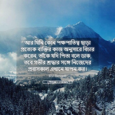 Picture 05 - 1 পিতরের 1:17 BENIRV - আর যিনি কোন - Bible Verse Picture