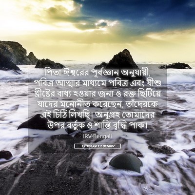 Picture 05 - 1 পিতরের 1:2 BENIRV - পিতা ঈশ্বরের - Bible Verse Picture