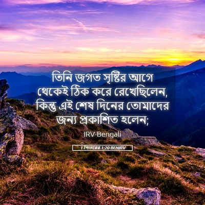 Picture 05 - 1 পিতরের 1:20 BENIRV - তিনি জগত সৃষ্টির - Bible Verse Picture
