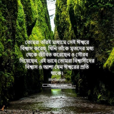 Picture 05 - 1 পিতরের 1:21 BENIRV - তোমরা তাঁরই - Bible Verse Picture