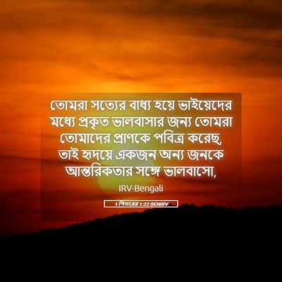 Picture 05 - 1 পিতরের 1:22 BENIRV - তোমরা সত্যের - Bible Verse Picture