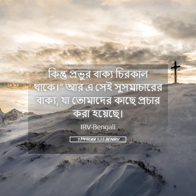Picture 05 - 1 পিতরের 1:25 BENIRV - কিন্তু প্রভুর - Bible Verse Picture
