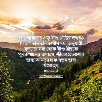 Picture 05 - 1 পিতরের 1:3 BENIRV - ধন্য আমাদের প্রভু - Bible Verse Picture