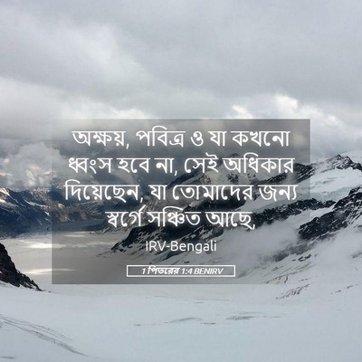 Picture 05 - 1 পিতরের 1:4 BENIRV - অক্ষয়, পবিত্র ও যা - Bible Verse Picture
