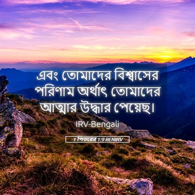 Picture 05 - 1 পিতরের 1:9 BENIRV - এবং তোমাদের - Bible Verse Picture