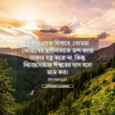 Picture 05 - 1 পিতরের 2:16 BENIRV - স্বাধীন লোক - Bible Verse Picture