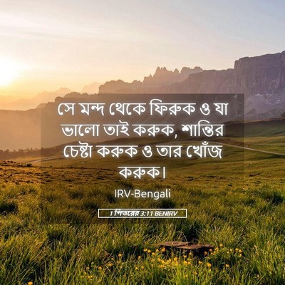 Picture 05 - 1 পিতরের 3:11 BENIRV - সে মন্দ থেকে ফিরুক - Bible Verse Picture