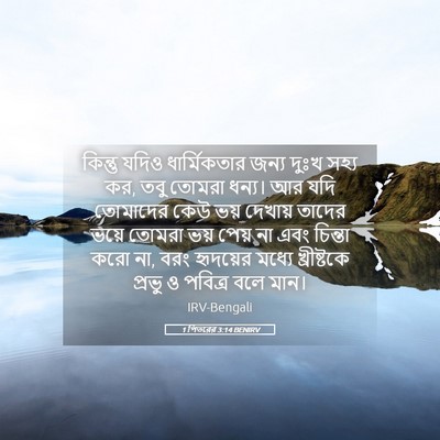 Picture 05 - 1 পিতরের 3:14 BENIRV - কিন্তু যদিও - Bible Verse Picture
