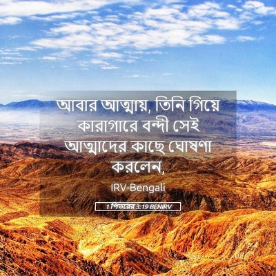 Picture 05 - 1 পিতরের 3:19 BENIRV - আবার আত্মায়, তিনি - Bible Verse Picture