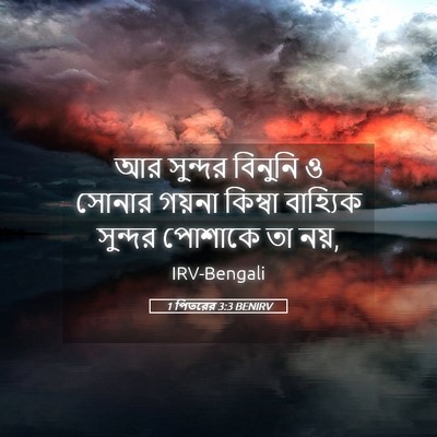Picture 05 - 1 পিতরের 3:3 BENIRV - আর সুন্দর বিনুনি ও - Bible Verse Picture