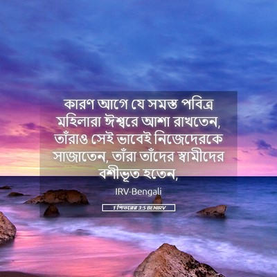 Picture 05 - 1 পিতরের 3:5 BENIRV - কারণ আগে যে সমস্ত - Bible Verse Picture