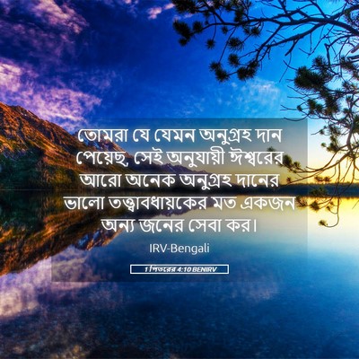 Picture 05 - 1 পিতরের 4:10 BENIRV - তোমরা যে যেমন - Bible Verse Picture