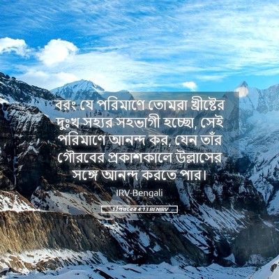 Picture 05 - 1 পিতরের 4:13 BENIRV - বরং যে পরিমাণে - Bible Verse Picture