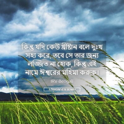 Picture 05 - 1 পিতরের 4:16 BENIRV - কিন্তু যদি কেউ - Bible Verse Picture