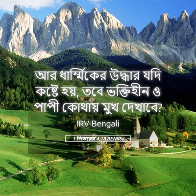 Picture 05 - 1 পিতরের 4:18 BENIRV - আর ধার্ম্মিকের - Bible Verse Picture