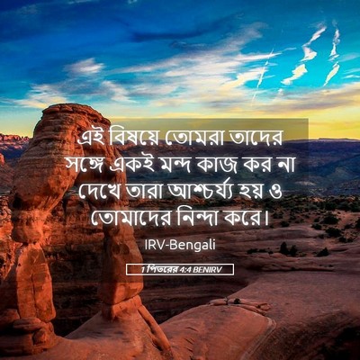 Picture 05 - 1 পিতরের 4:4 BENIRV - এই বিষয়ে তোমরা - Bible Verse Picture