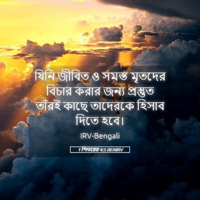 Picture 05 - 1 পিতরের 4:5 BENIRV - যিনি জীবিত ও সমস্ত - Bible Verse Picture