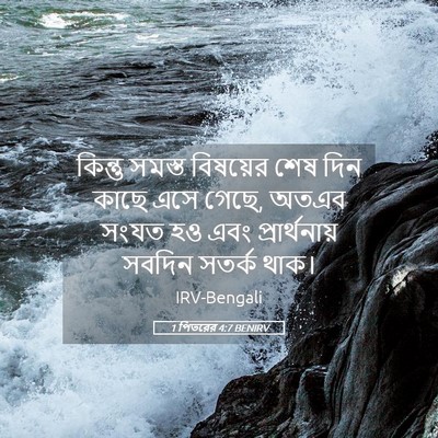 Picture 05 - 1 পিতরের 4:7 BENIRV - কিন্তু সমস্ত - Bible Verse Picture