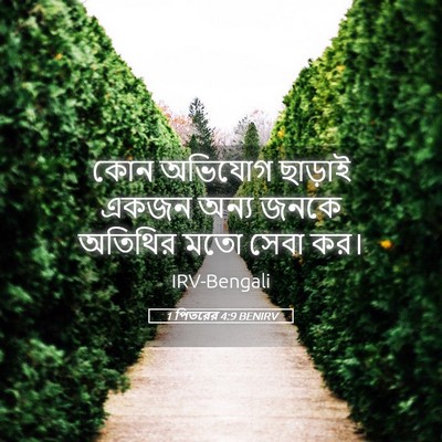 Picture 05 - 1 পিতরের 4:9 BENIRV - কোন অভিযোগ ছাড়াই - Bible Verse Picture