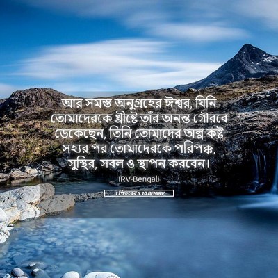 Picture 05 - 1 পিতরের 5:10 BENIRV - আর সমস্ত - Bible Verse Picture