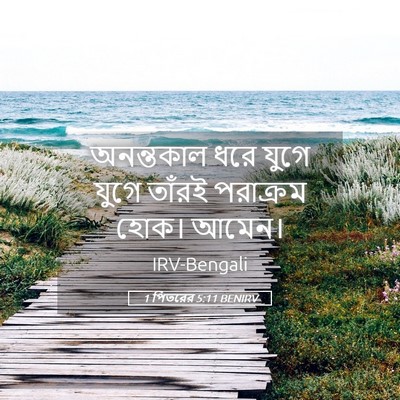 Picture 05 - 1 পিতরের 5:11 BENIRV - অনন্তকাল ধরে যুগে - Bible Verse Picture