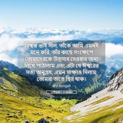 Picture 05 - 1 পিতরের 5:12 BENIRV - বিশ্বস্ত ভাই সীল, - Bible Verse Picture
